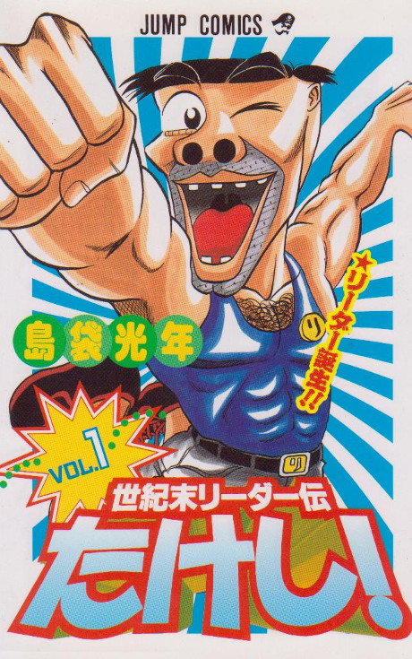 世紀末リーダー伝たけし! [Seikimatsu Leader den Takeshi!]