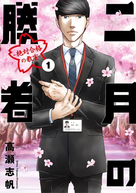 二月の勝者 ―絶対合格の教室― [Nigatsu no Shōsha: Zettai Gōkaku no Kyōshitsu]