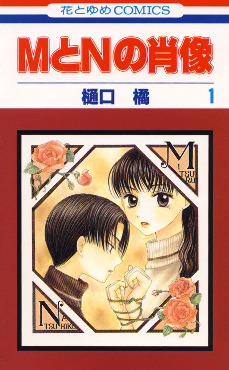 MとNの肖像 [M to N no Shouzou]