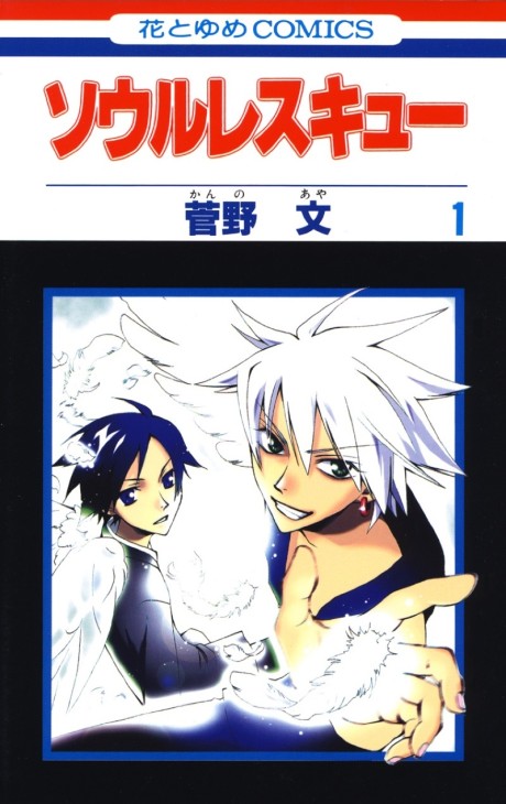 ソウルレスキュー [Soul Rescue] #1 cover