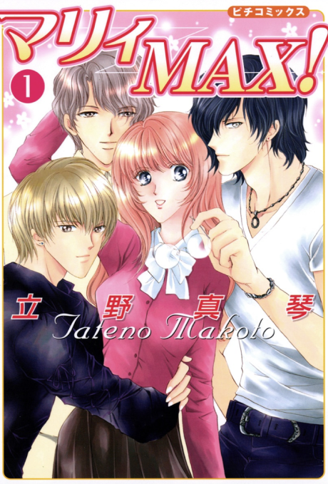 マリィMAX! [Marry Max!] #1 cover