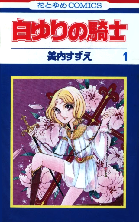 白ゆりの騎士 [Shirayuri no Kishi] #1 cover