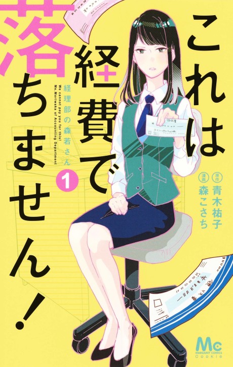 これは経費で落ちません！～経理部の森若さん～ [Kore wa Keihi de Ochimasen! ~Keiribu no Moriwaka-san~]
