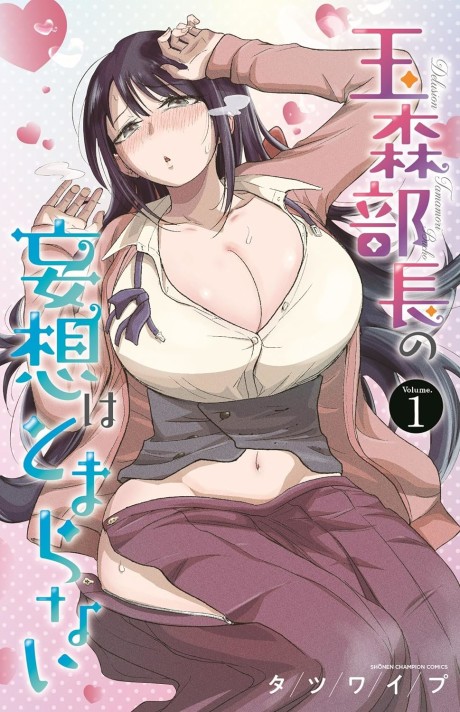 玉森部長の妄想はとまらない [Tamamori Buchō no Mōsō wa Tomaranai]