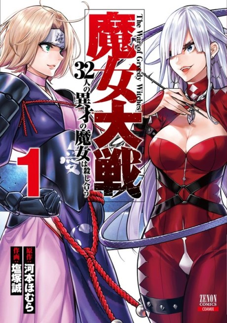 魔女大戦 32人の異才の魔女は殺し合う [Majo Taisen: 32-nin no Isai no Majo wa Koroshiau]
