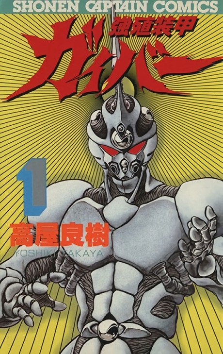 強殖装甲ガイバー [Kyōshoku Sōkō Gaibā] [The Bioboosted Armor Guyver]