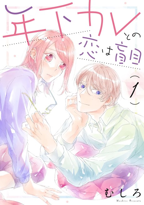 年下カレとの恋は盲目 [Dōseikon de Oyako ni Narimashita]