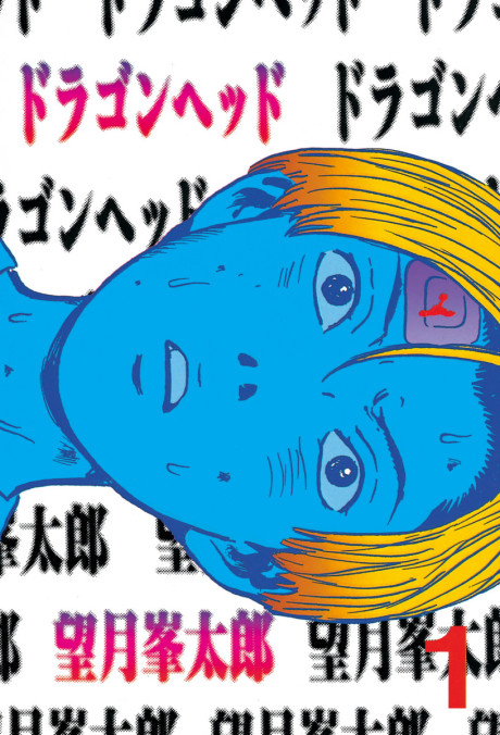 ドラゴンヘッド [Dragon Head]