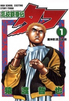 高校鉄拳伝タフ [Koukou Tekkenden Tough]