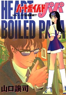ハートボイルドパパ [Heart Boiled Papa]