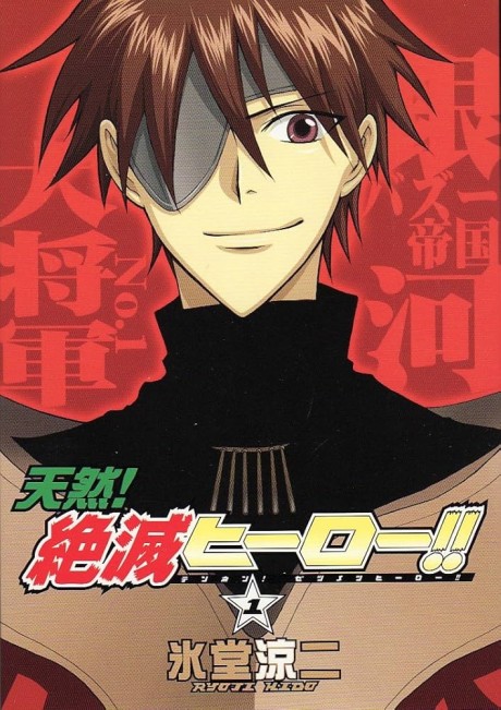 天然!絶滅ヒーロー!! [Tennen! Zetsumetsu Hero!!]