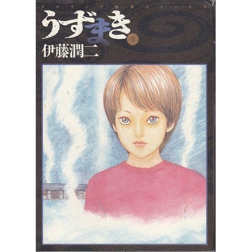 うずまき [Uzumaki] #3 cover