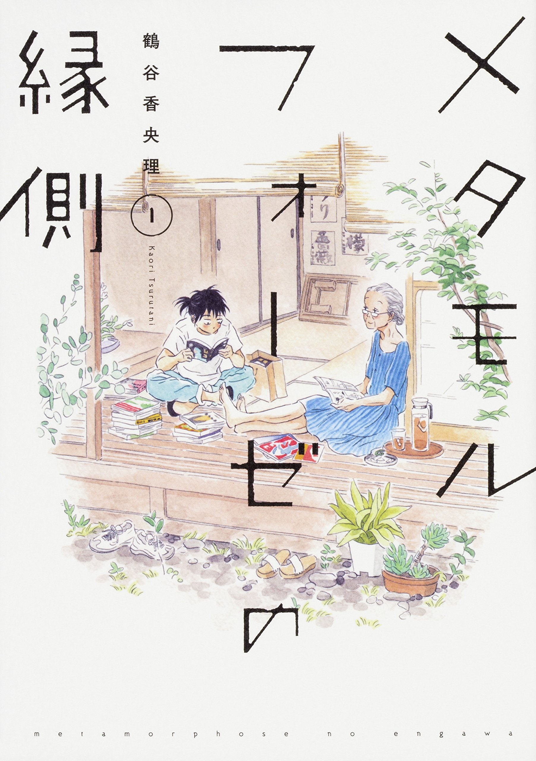 メタモルフォーゼの縁側 [BL Metamorphosis / Metamorphose no Engawa]