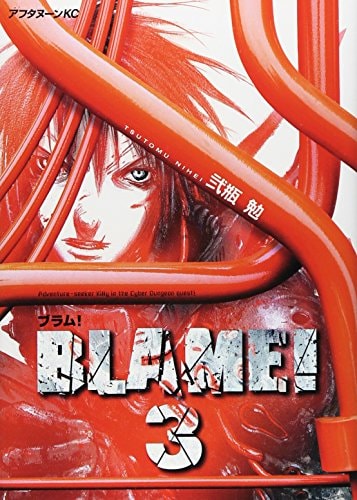 ブラム! [Buramu! / Blame!] #3 cover
