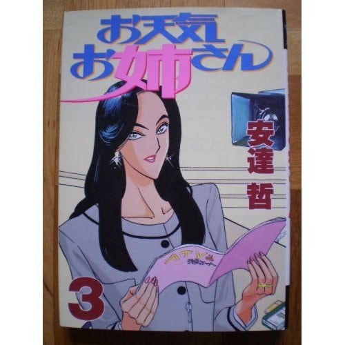 お天気お姉さん [Otenki Onēsan] #3 cover