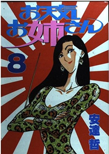 お天気お姉さん [Otenki Onēsan] #8 cover