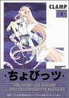 ちょびっツ [Chobittsu / Chobits] #3 cover