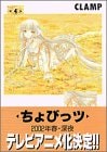 ちょびっツ [Chobittsu / Chobits] #4 cover