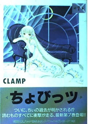 ちょびっツ [Chobittsu / Chobits] #7 cover