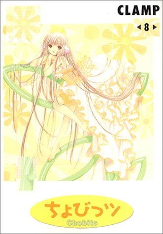 ちょびっツ [Chobittsu / Chobits] #8 cover