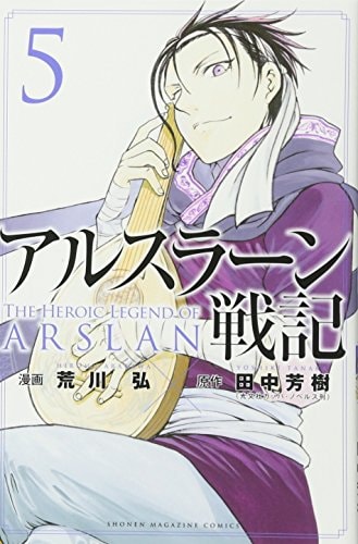アルスラーン戦記 [Arslan Senki / The Heroic Legend of Arslan] #5 cover