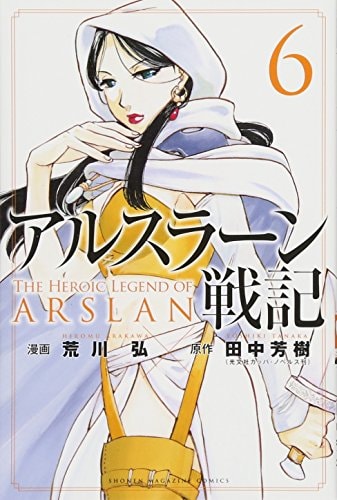 アルスラーン戦記 [Arslan Senki / The Heroic Legend of Arslan] #6 cover