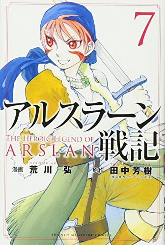 アルスラーン戦記 [Arslan Senki / The Heroic Legend of Arslan] #7 cover