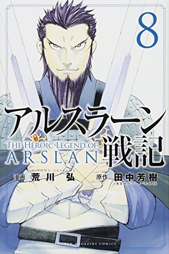 アルスラーン戦記 [Arslan Senki / The Heroic Legend of Arslan] #8 cover
