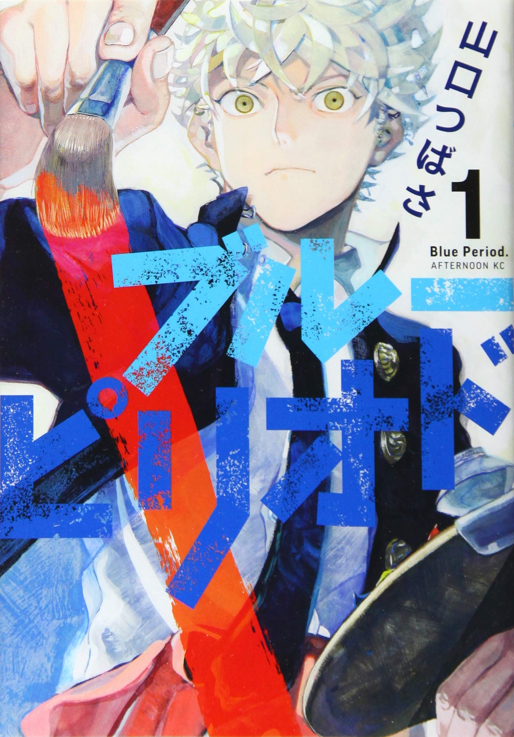 ブルーピリオド [Blue Period]
