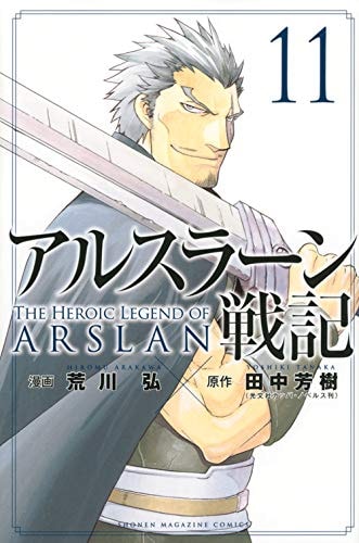 アルスラーン戦記 [Arslan Senki / The Heroic Legend of Arslan] #11 cover