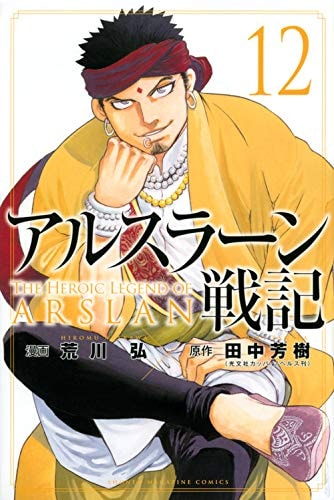 アルスラーン戦記 [Arslan Senki / The Heroic Legend of Arslan] #12 cover