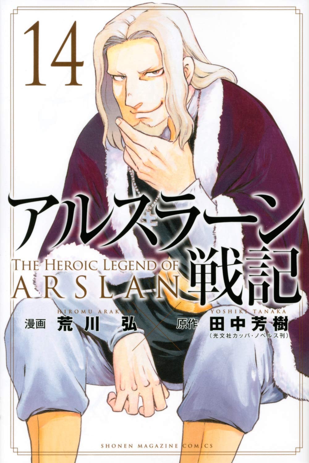 アルスラーン戦記 [Arslan Senki / The Heroic Legend of Arslan] #14 cover