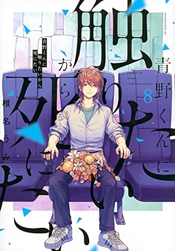 青野くんに触りたいから死にたい [Aono-kun ni Sawaritai kara Shinitai] #8 cover