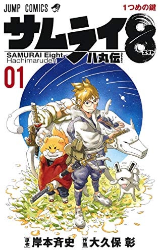 サムライ8 八丸伝 [Samurai 8: The Tale of Hachimaru] #1 cover