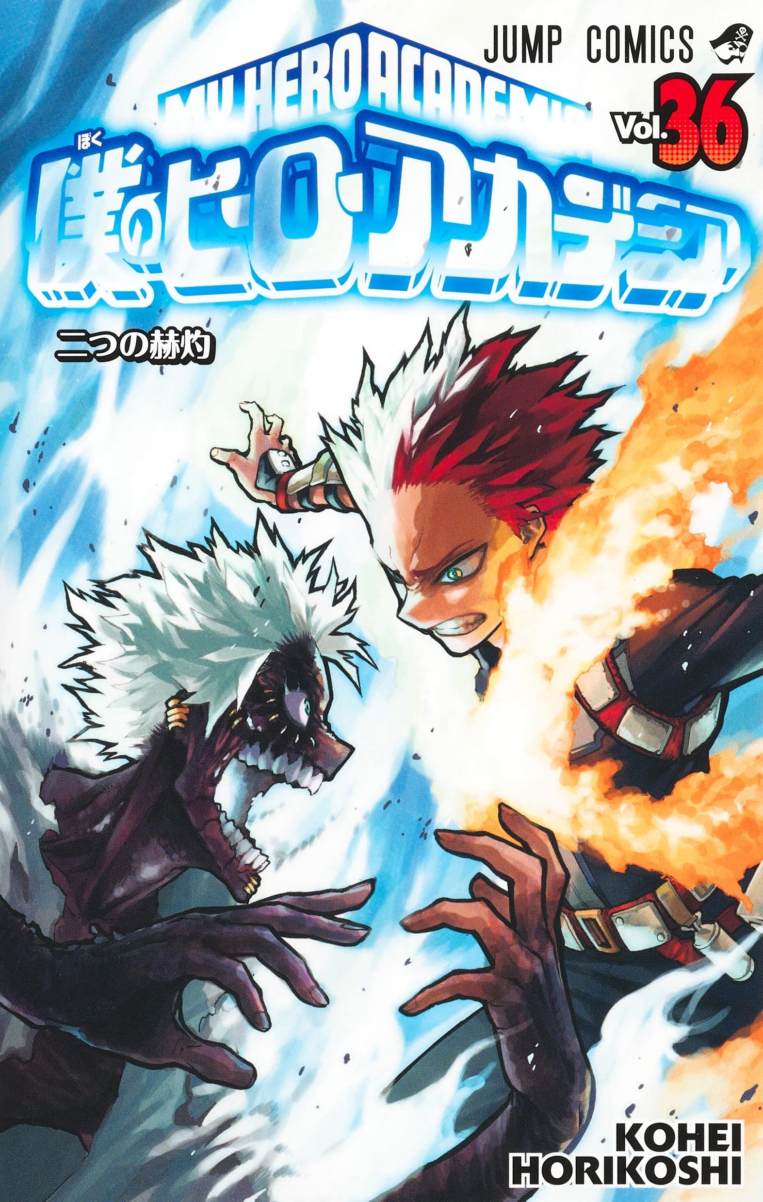僕のヒーローアカデミア [Boku no Hīrō Akademia] [My Hero Academia] #36 cover