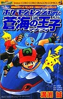 ポケモンレンジャーと蒼海の王子マナフィ―劇場版ポケットモンスターAGスペシャルコミック #[nn] cover