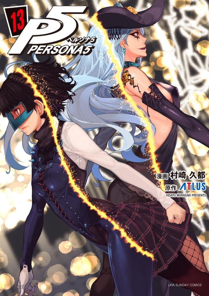 ペルソナ5 [Persona 5] #13 cover