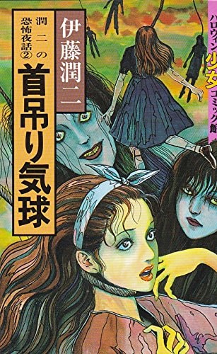 潤二の恐怖夜話 [Junji no Kyoufu Yobanashi] #2