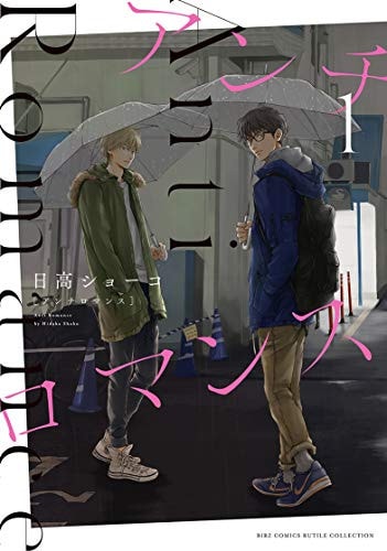 アンチロマンス [Anti-Romance]