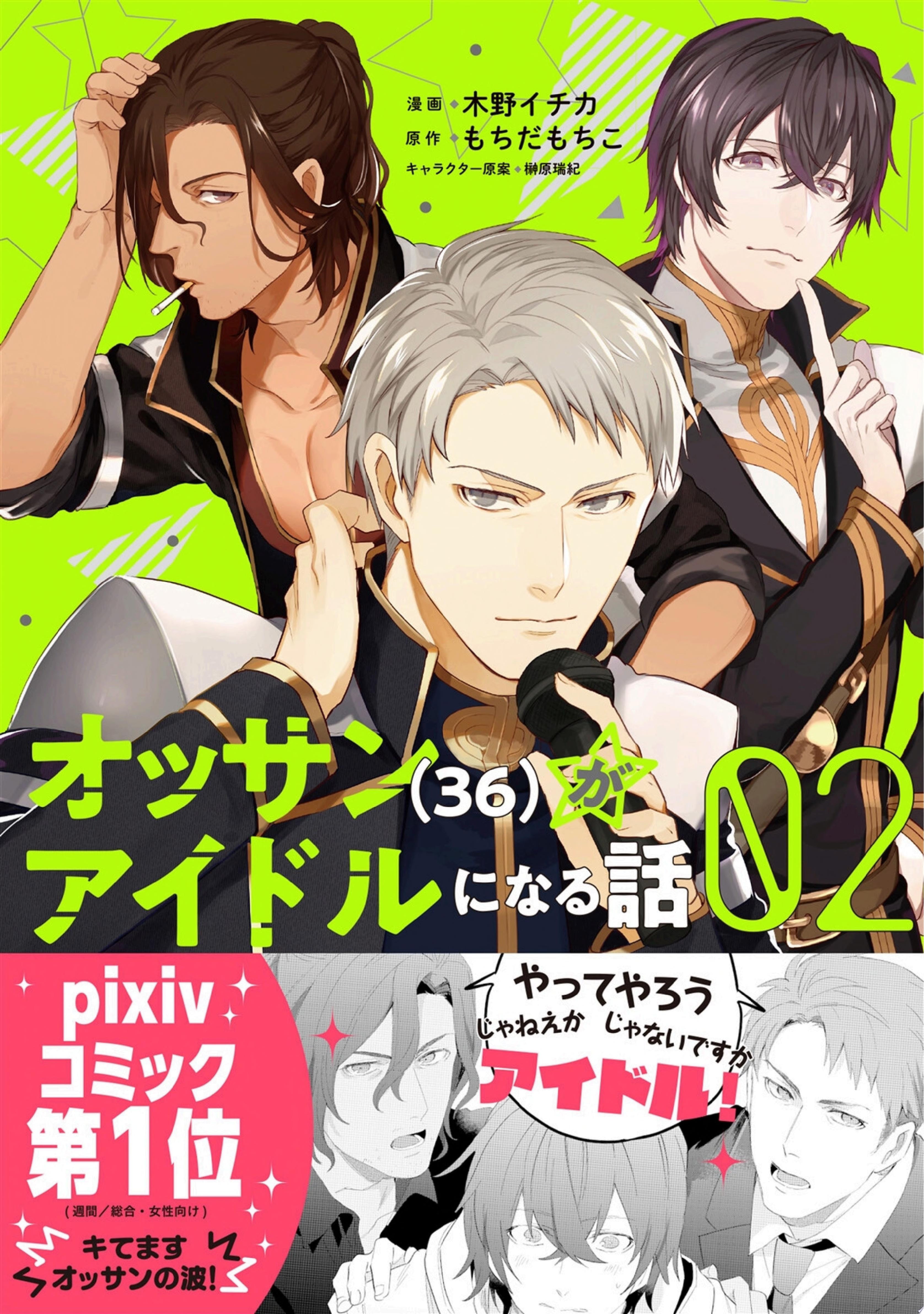 オッサン（36）がアイドルになる話 [Ossan (36) ga Idol ni naru Hanashi] #2 cover