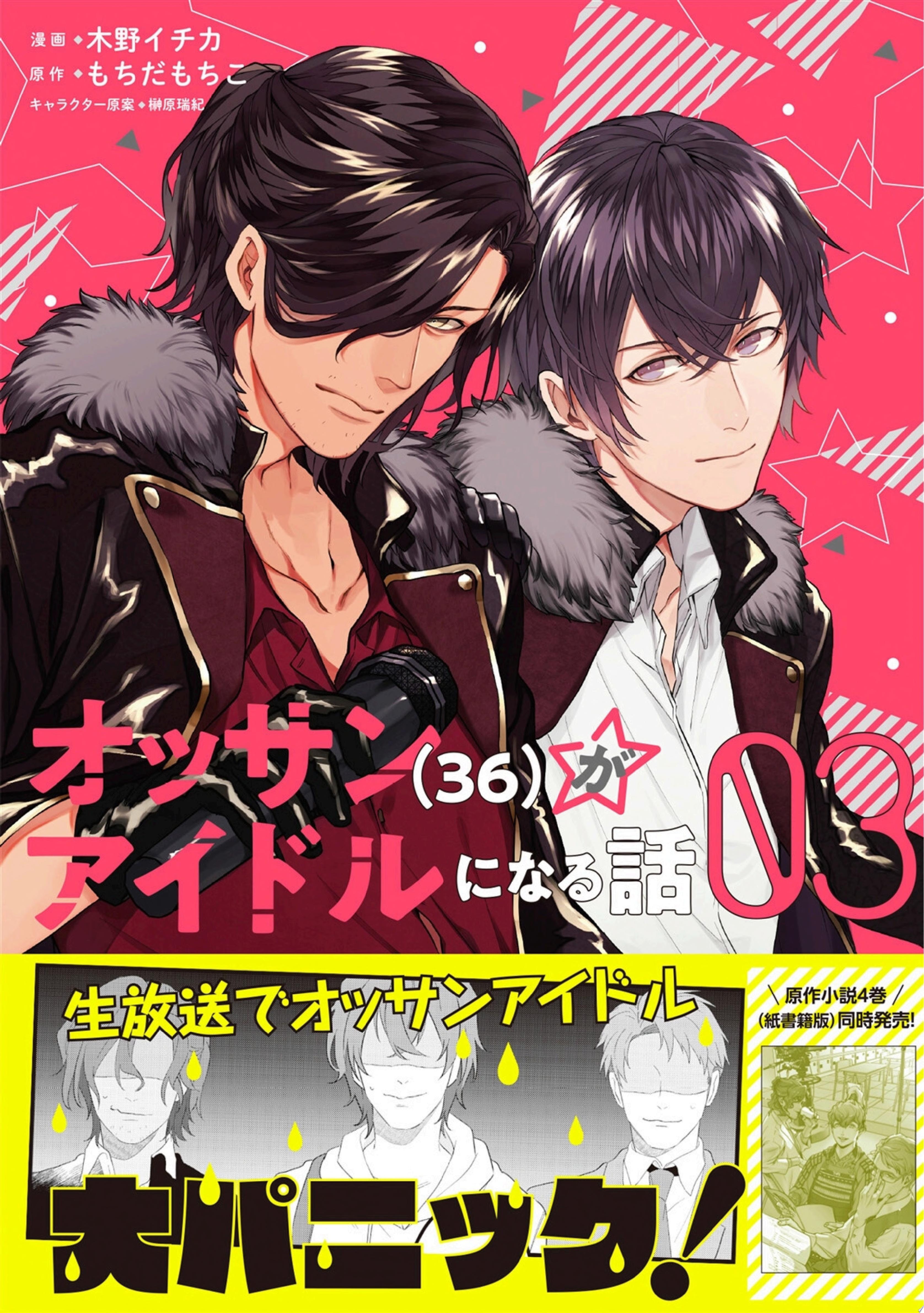 オッサン（36）がアイドルになる話 [Ossan (36) ga Idol ni naru Hanashi] #3 cover