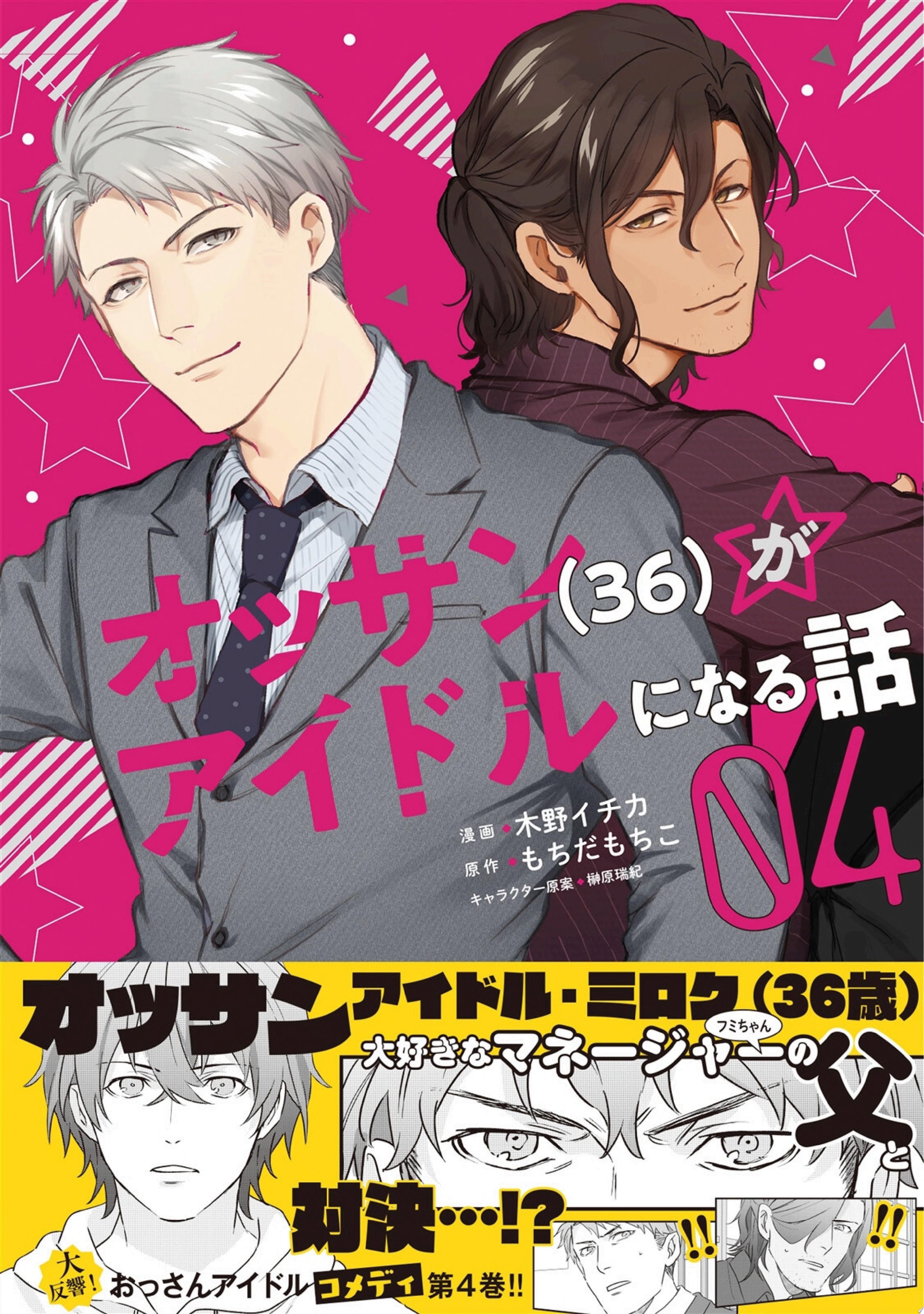 オッサン（36）がアイドルになる話 [Ossan (36) ga Idol ni naru Hanashi] #4 cover