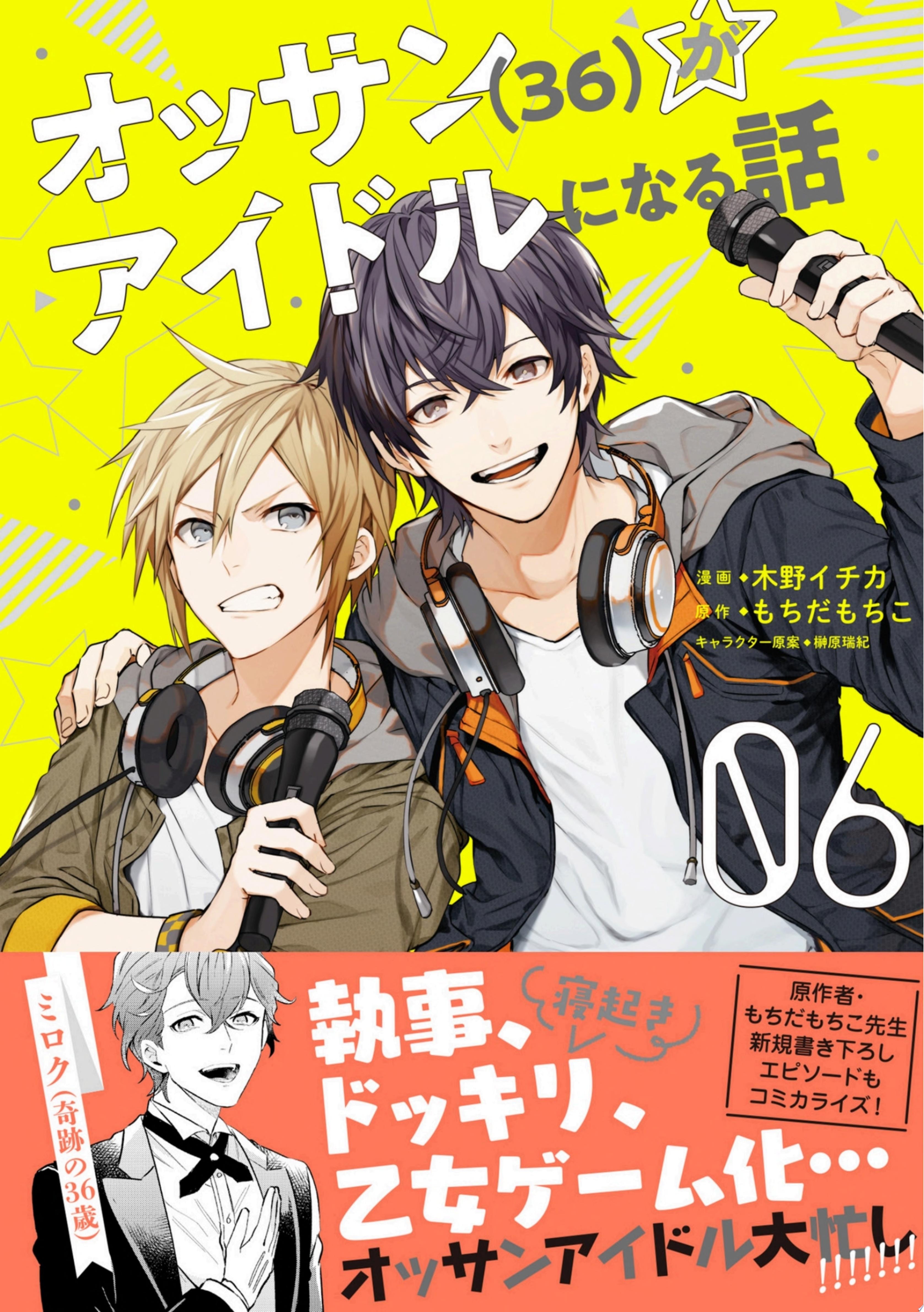 オッサン（36）がアイドルになる話 [Ossan (36) ga Idol ni naru Hanashi] #6 cover