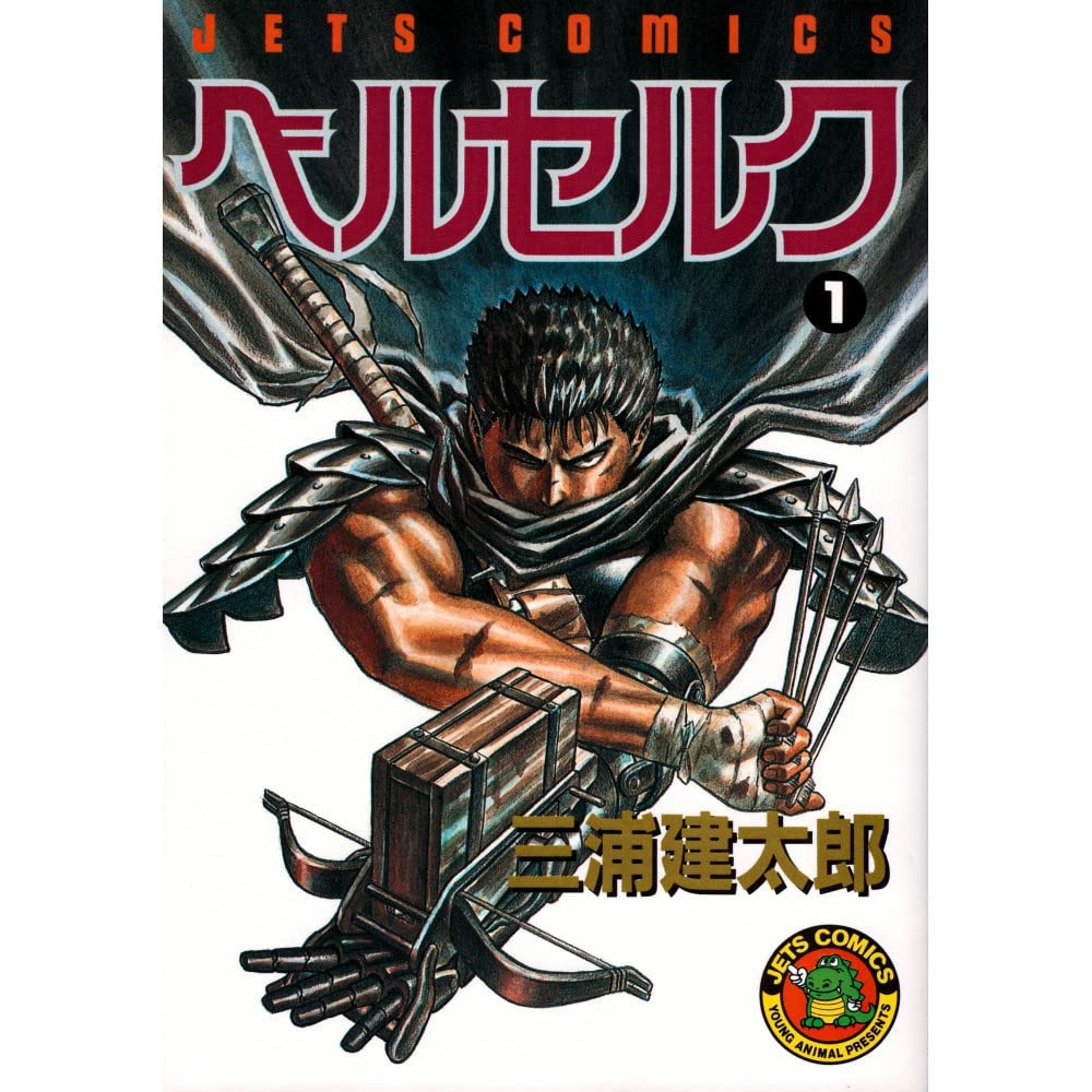 ベルセルク [Berserk]