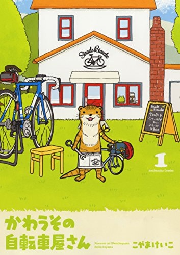 かわうその自転車屋さん [Bicycle Shop Otter]