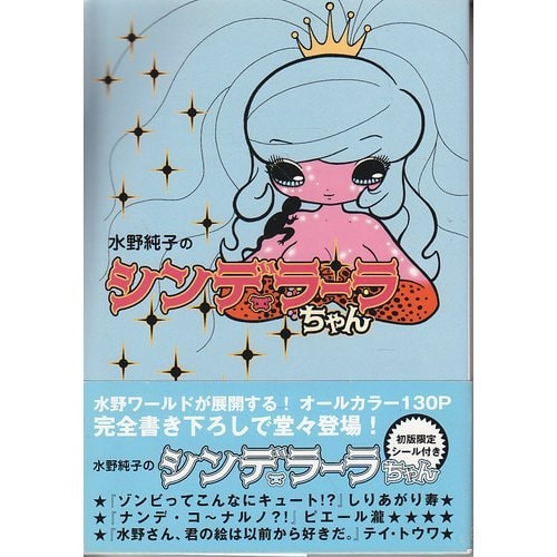 水野純子のシンデラーラちゃん [Junko Mizuno's Cinderalla]
