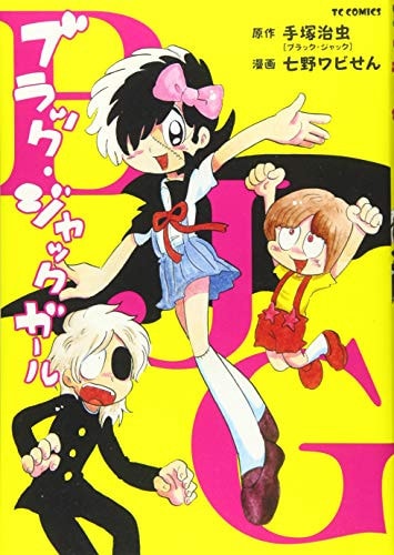 ブラック・ジャック ガール [Black Jack Girl]