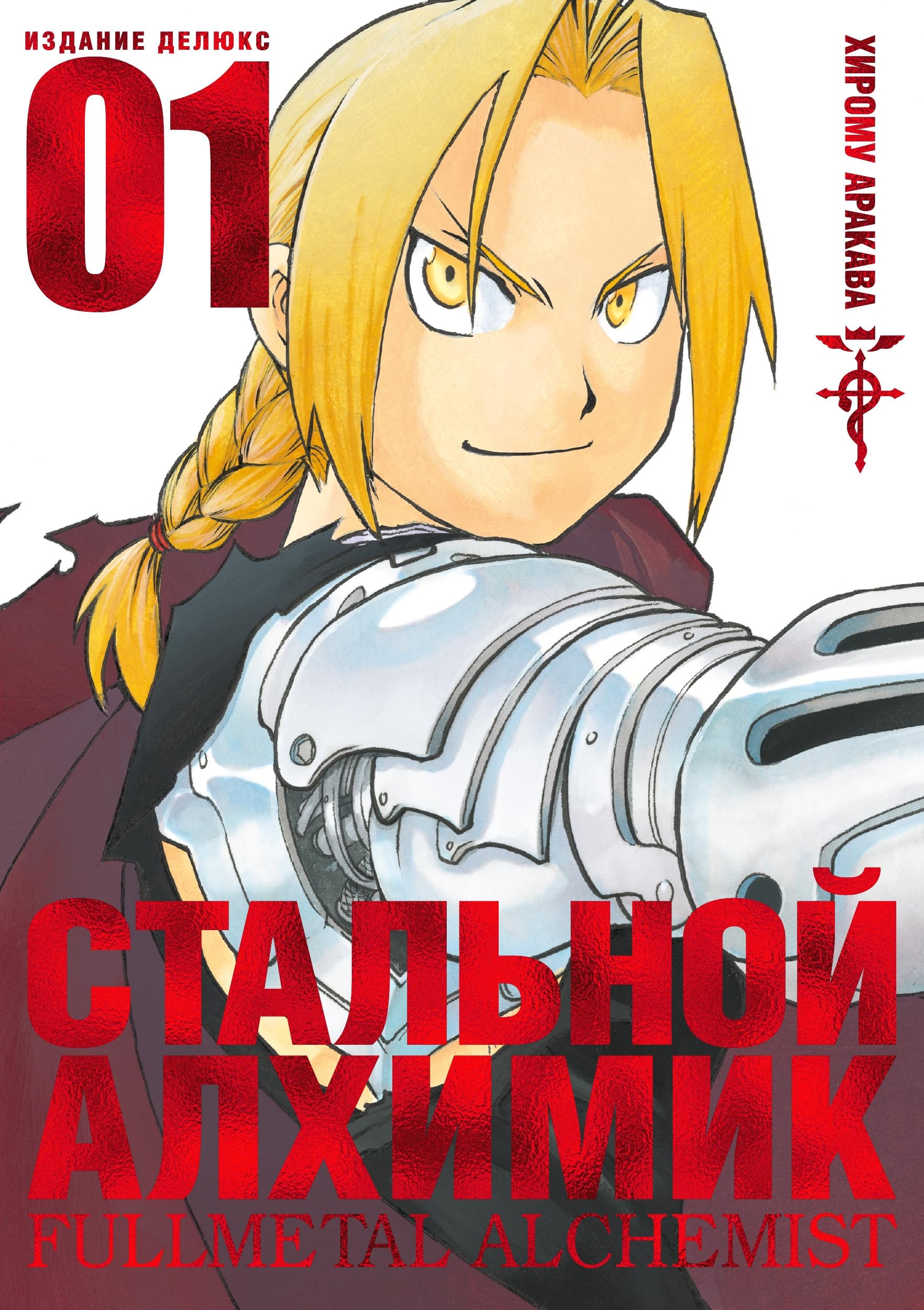 Стальной Алхимик #1 cover
