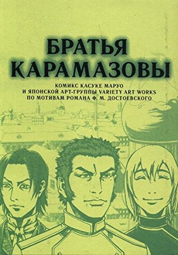 Братья Карамазовы