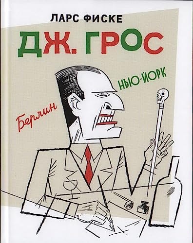 Дж. Грос